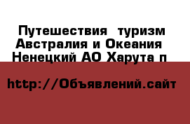 Путешествия, туризм Австралия и Океания. Ненецкий АО,Харута п.